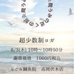 8/3(木)開催【心とカラダを軽やかに　超少人数制ヨガ】