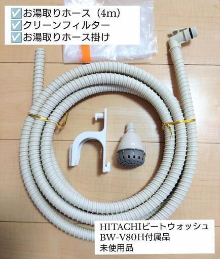 日立 お湯取りホース、クリーンフィルター、お湯取りホース掛け未使用品（ビートウォッシュBW-V80H付属品）