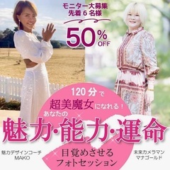 8月の3日間限定企画！120分で美魔女になれる！ 魅力・能力・運...