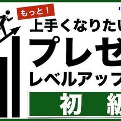 プレゼンレベルアップ講座【初級】岐阜　〜3時間で学べるプレゼン基...
