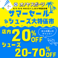 【オノヤスポーツ】サマーセール&シューズ大特価市！