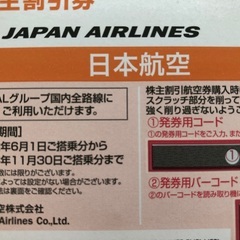 【2023/11/30まで】JAL株主割引券 4枚ありますの画像