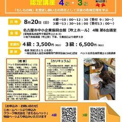 ★ペットの資格・名古屋開催★「ペット災害危機管理士(R)4級・3...