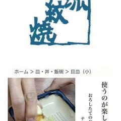 会津本郷焼&相馬焼 目皿の画像