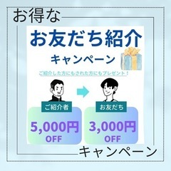 友達紹介キャンペーン