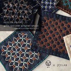 【つなぐワークショップ】刺し子でコースター作り※参加者特典ミニル...