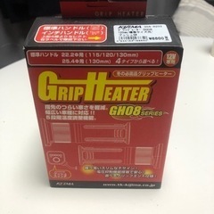 グリップヒーター　未使用品