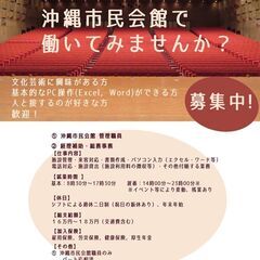 沖縄市民会館　事務員の募集