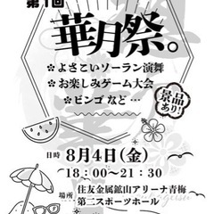 華月祭。
