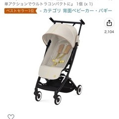 【ベビーカー】 サイベックス　リベル　探してます！
