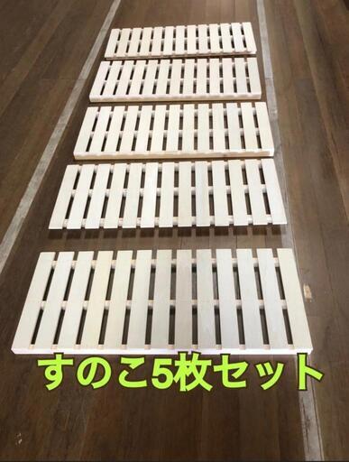 新品未使用すのこ5枚セット