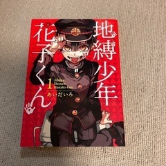 [中古本] 「地縛少年 花子くん 1」 