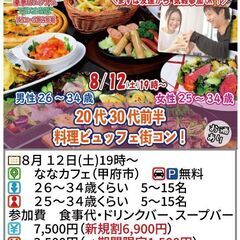 8月12日(土)19時～【男性26～34歳,女性25～34歳】2...