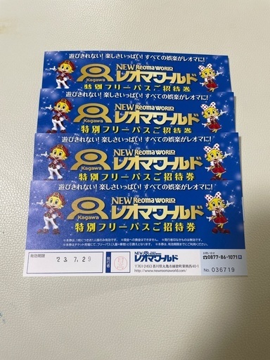レオマワールド　フリーパス4枚