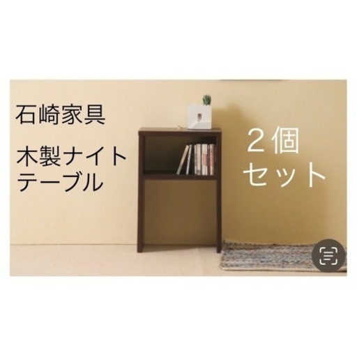 【お譲り先決まりました】木製サイドテーブル 2個セット
