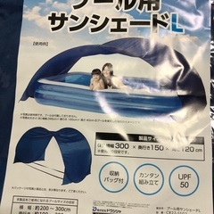 サンシェードプール用