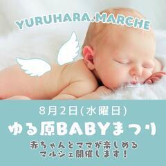 👶ゆる原Babyまつり👶