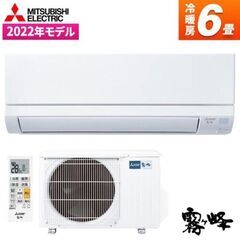 2022年製　三菱6畳用新品エアコン　取付工事込み 55800円