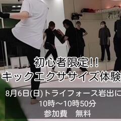 キックエクササイズ無料　体験会開催!!