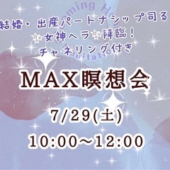 MAX瞑想会➕プチチャネリング  