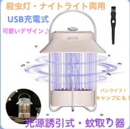 p48 ☆殺虫灯・ナイトライト両用・光源誘引式・蚊取り器　USB充電式
