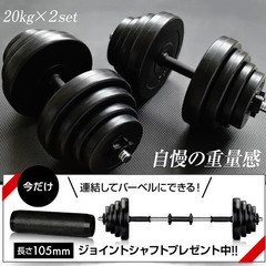 【ジョイントシャフトプレゼント！】ダンベル 20kg 2個セット