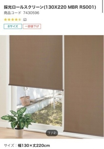 【お取引き相手決定済】美品　ニトリ　ロールカーテン　ブラウン