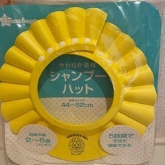 シャンプーハット(開封済み)