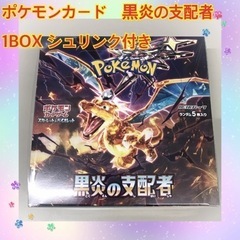 ポケモンカードゲーム 黒炎の支配者　シュリンク付き　1box ポケモンカードゲーム ポケモンカード 黒炎の支配者 シュリンク