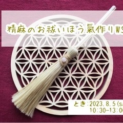 2023.8.5(土)精麻で作るお祓いほうきWS