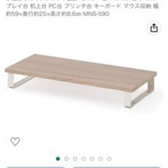 【お譲り先決定】アイリスオーヤマ デスクがスッキリするモニター台