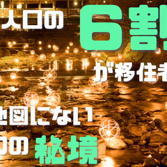 宮城県の皆様へ　【熊本県黒川温泉で働く】月収３０万｜家具家電付き...