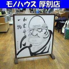 衝立 達磨様 墨絵 山水画 和パーテーション 店舗備品 和室 間...