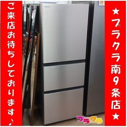 F1573　冷蔵庫　冷凍庫　日立　HITACHI　R-27NV　265L　2021年製　送料B　札幌　プラクラ南9条店