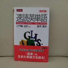 速読英単語　入門編です