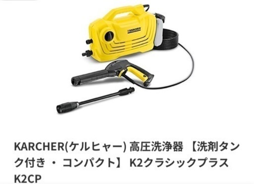 ケルヒャー 高圧洗浄機 K2 クラッシックプラス 未開封品