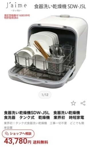 食洗機J’aime  SDW-J5L¥6000