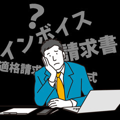 【無料】【大宮】「インボイス制度で課税業者になるメリット・デメリ...