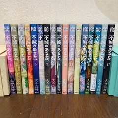 不滅のあなたへ　1〜17巻セット