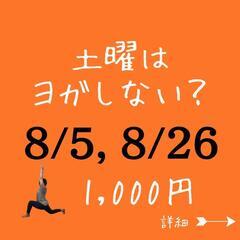 土曜ヨガ8月インナーマッスルヨガin南郷７丁目
