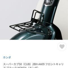 フロントキャリア 未使用品