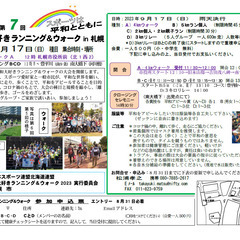 ★第7回平和大好きランニング＆ウォークin札幌★参加者募集中！