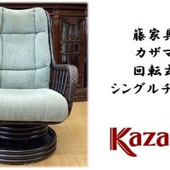 H44　籐家具のカザマ　回転式　シングルチェア