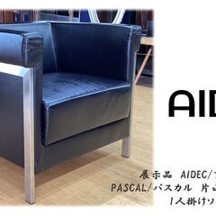 H38　展示品　AIDEC/アイデック　片山 正通　黒総革 1人...