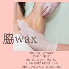 ワキ&フェイシャルwax