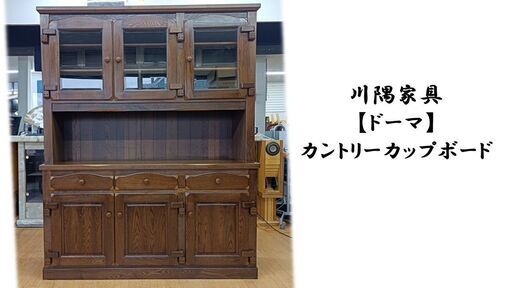 F25　良品！　川隅家具　【ドーマ】　カントリーカップボード