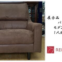 H23　展示品　RELAX FORM バフェット モダンスタイル 1人掛けソファ