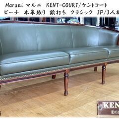 H26maruni　KENT-COURTビーチ　本革張り　鋲打ち3人掛けソファ