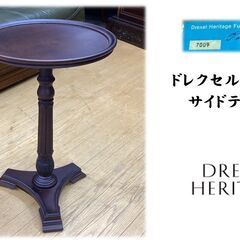 H17 DREXEL HERITAGE ドレクセルヘリテイジ サイドテーブル
