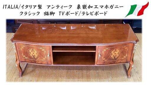 H12　ITALIA/イタリア製アンティーク象嵌加工マホガニー 猫脚　TVボード